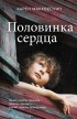 Карен Макквесчин - Половинка сердца