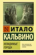Невидимые города