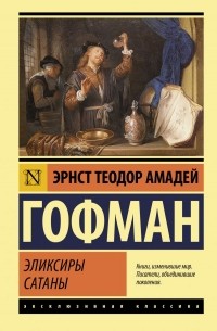 Эрнст Теодор Амадей Гофман - Эликсиры сатаны