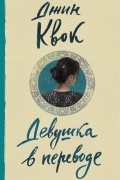 Джин Квок - Девушка в переводе