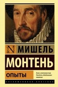 Мишель де Монтень - Опыты