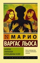 Марио Варгас Льоса - Капитан Панталеон и Рота добрых услуг