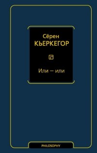 Сёрен Кьеркегор - Или — или (сборник)