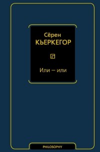 Сёрен Кьеркегор - Или — или (сборник)