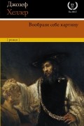 Джозеф Хеллер - Вообрази себе картину