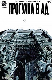 Прогулка в Ад. Часть 6