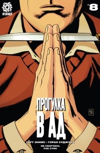 Прогулка в Ад. Часть 8