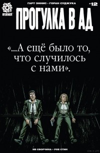 Роб Стин - Прогулка в Ад. Часть 12. Завершение.