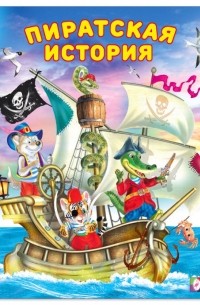 Ирина Гурина - Пиратская история