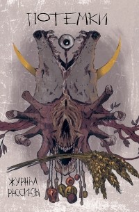 Рассказы 14. Потёмки