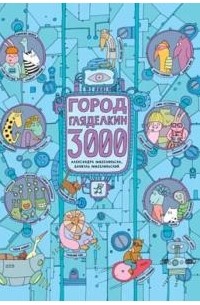 Александра Мизелиньская, Даниэль Мизелиньский - Город Гляделкин 3000