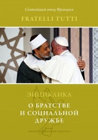 Хорхе Марио Бергольо (Франциск) - Энциклика. Fratelli tutti. О братстве и социальной дружбе