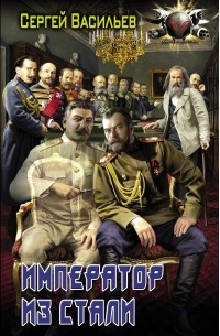 Сергей Васильев - Император из стали (сборник)