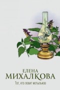 Елена Михалкова - Тот, кто ловит мотыльков