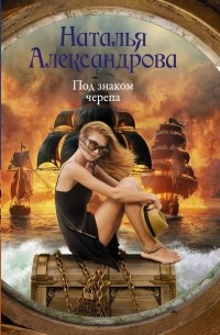 Под знаком черепа