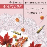 Людмила Мартова - Кружевное убийство
