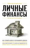  - Личные финансы. Для тех, кто хочет все успеть