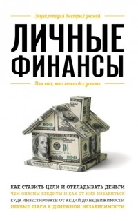  - Личные финансы. Для тех, кто хочет все успеть