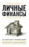  - Личные финансы. Для тех, кто хочет все успеть