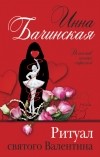 Инна Бачинская - Ритуал святого Валентина