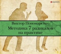 Виктор Пономаренко - Методика 7 радикалов на практике