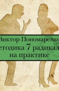 Виктор Пономаренко - Методика 7 радикалов на практике