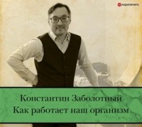 Константин Заболотный - Как работает наш организм: быть здоровым и счастливым