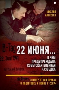 22 июня… О чём предупреждала советская военная разведка