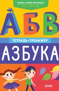 Олеся Лихунова - Хочешь, я научу тебя читать? Азбука. Тетрадь-тренажёр