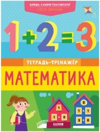 Олеся Лихунова - Хочешь, я научу тебя считать? Математика. Тетрадь-тренажёр