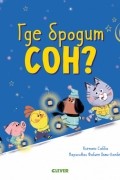Где бродит сон?