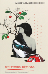 Квітнева відьма