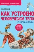 Как устроено человеческое тело. От клетки до сердца