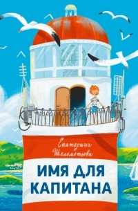 Екатерина Шелеметьева - Имя для капитана