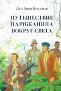 Луи Буссенар - Путешествие парижанина вокруг света