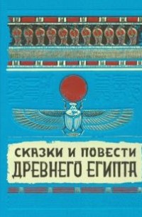 без автора - Сказки и повести Древнего Египта