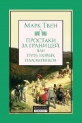 Марк Твен - Простаки за границей, или Путь новых паломников