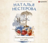 Наталья Нестерова - Гости съезжались на дачу