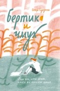 Бертик и Чмух
