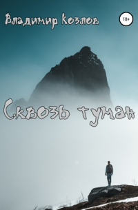 Владимир Козлов - Сквозь туман