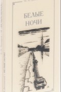 Белые ночи. Сантиментальный роман Ф. М. Достоевского "Белые ночи". Статьи и комментарии (комплект из 2 книг)