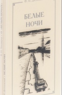  - Белые ночи. Сантиментальный роман Ф. М. Достоевского "Белые ночи". Статьи и комментарии (комплект из 2 книг)