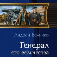Андрей Величко - Генерал Его Величества