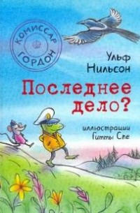 Ульф Нильсон - Комиссар Гордон. Последнее дело?