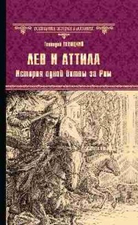Геннадий Левицкий - Лев и Аттила. История одной битвы за Рим