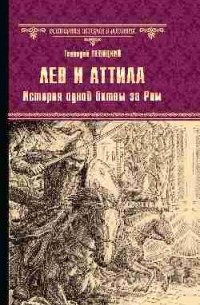 Геннадий Левицкий - Лев и Аттила. История одной битвы за Рим