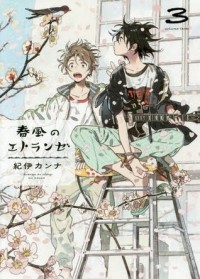 Канна Ки - 春風のエトランゼ 3 / Harukaze no Etranger 3