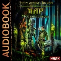 Александра Лисина - Мар. Меч императора