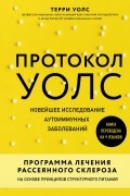 Протокол Уолс. Новейшее исследование аутоиммунных заболеваний.Программа лечения рассеянного склероза на основе принципов структурного питания