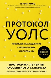 Терри Уолс - Протокол Уолс. Новейшее исследование аутоиммунных заболеваний.Программа лечения рассеянного склероза на основе принципов структурного питания